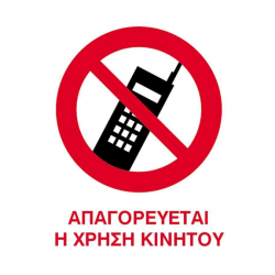 Next επιγραφή pp "Απαγορεύεται το κινητό" 15x20εκ.